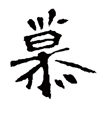 慕字书法 楷书