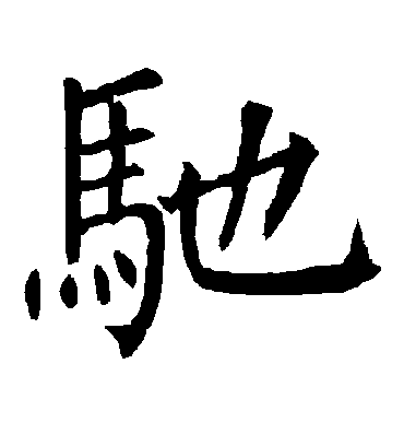 驰字书法 楷书