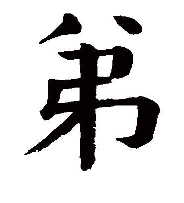 弟字书法 楷书