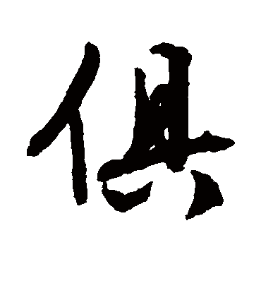 俱字书法 行书