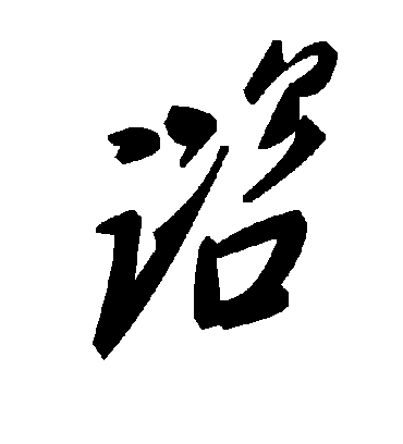 谘字书法 草书