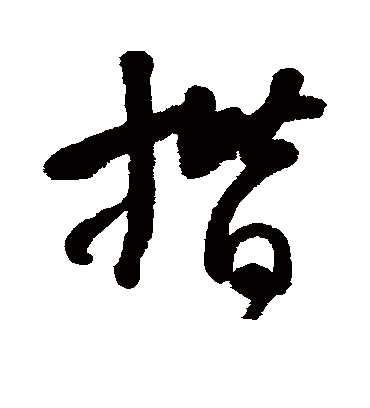 揩字书法 行书