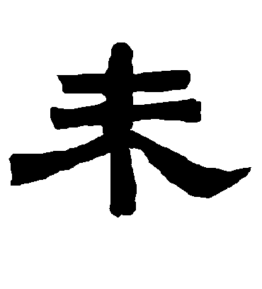 未字书法 隶书