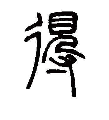 得字书法 篆书