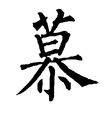 慕字书法 楷书