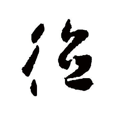 德字书法 草书