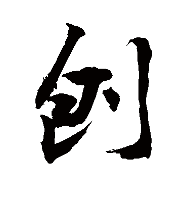 刨字书法 行书