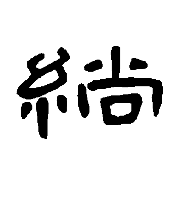 绱字书法 隶书