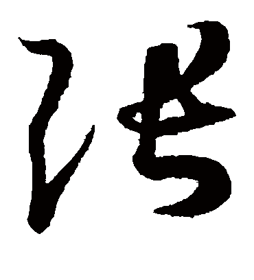 张字书法 草书