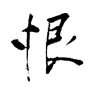 恨字书法 行书