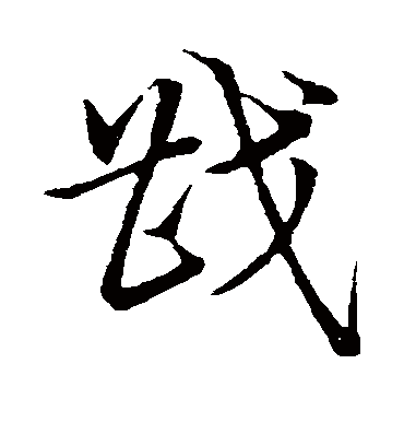 戡字书法 草书