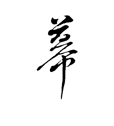 幕字书法 行书