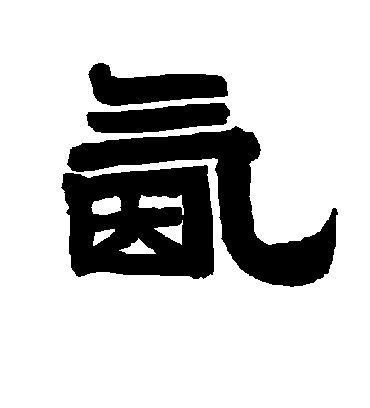 氤字书法 隶书