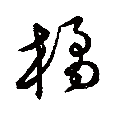 橘字书法 草书