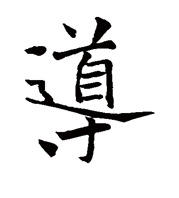 导字书法 楷书