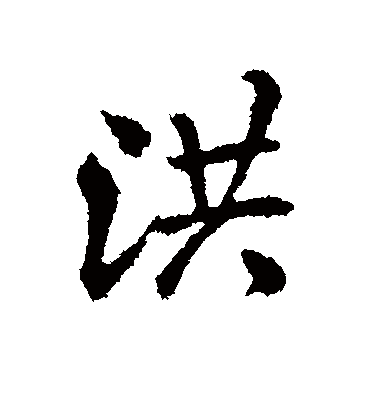 洪字书法 行书