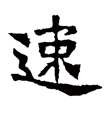 速字书法 楷书