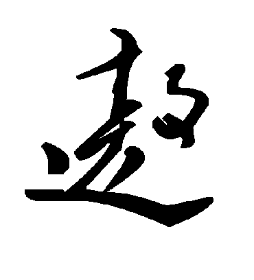 遨字书法 草书