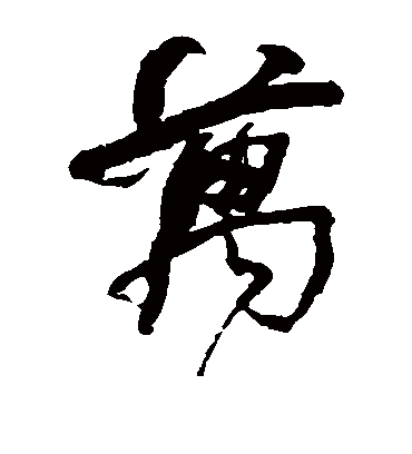 万字书法 草书