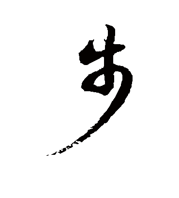 步字书法 草书