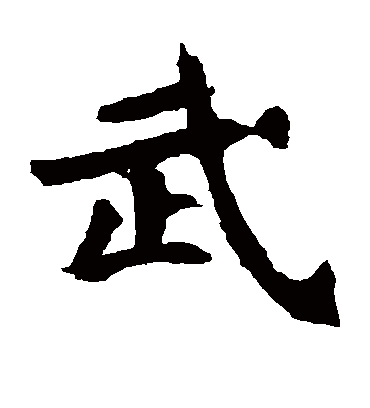 武字书法 楷书