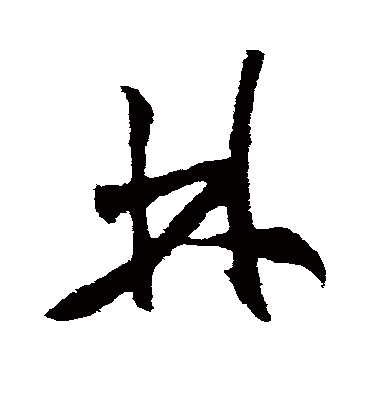 林字书法 草书