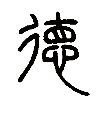 德字书法 篆书