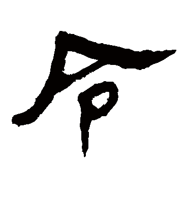 令字书法 隶书