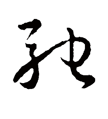 驰字书法 草书