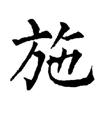 施字书法 楷书