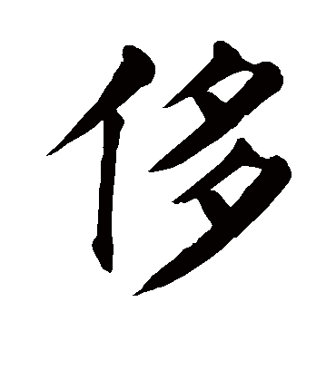 侈字书法 楷书