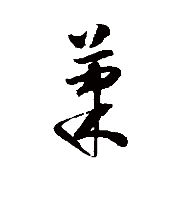 果字书法 草书