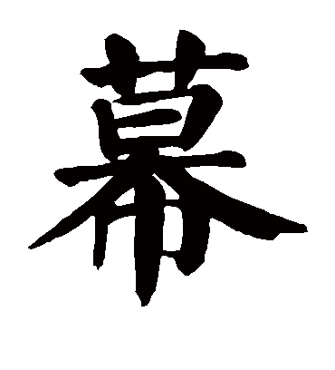 幕字书法 楷书