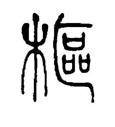 抒字书法 篆书