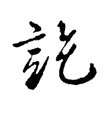 讫字书法 行书