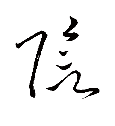 阴字书法 草书