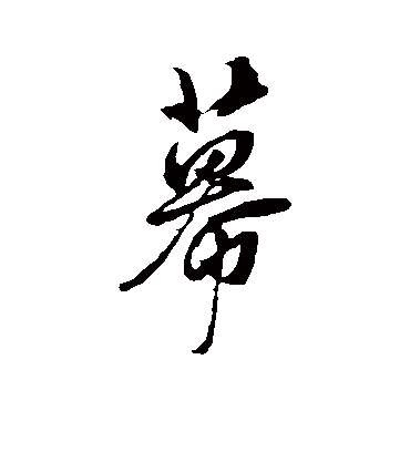 幕字书法 行书