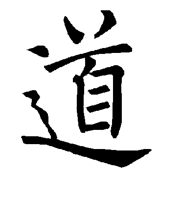 道字书法 楷书