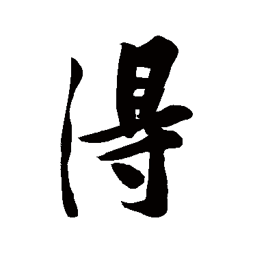 得字书法 行书