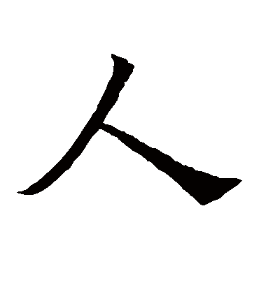 人字书法 楷书