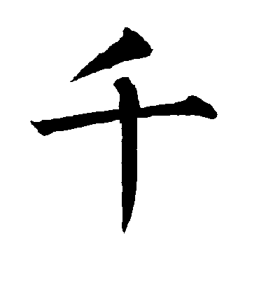 千字书法 楷书