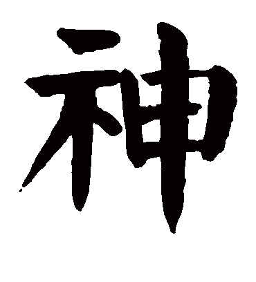 神字书法 楷书