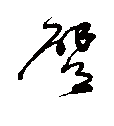 臂字书法 草书