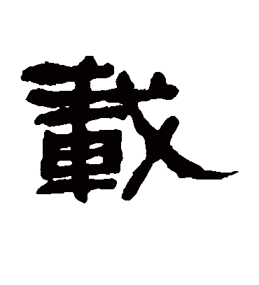 载字书法 隶书