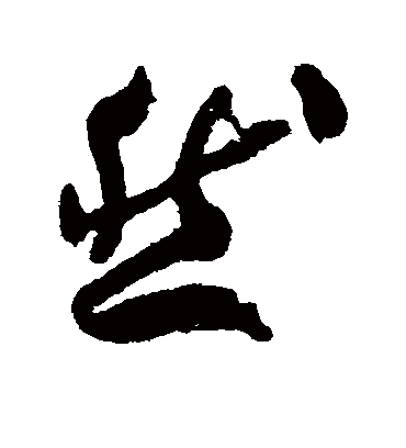 然字书法 草书