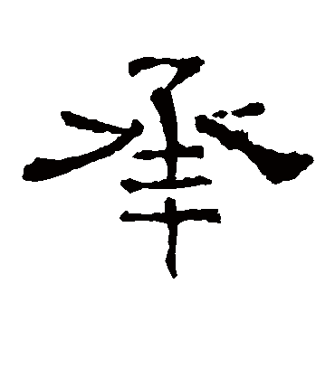 承字书法 隶书