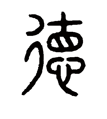 德字书法 篆书