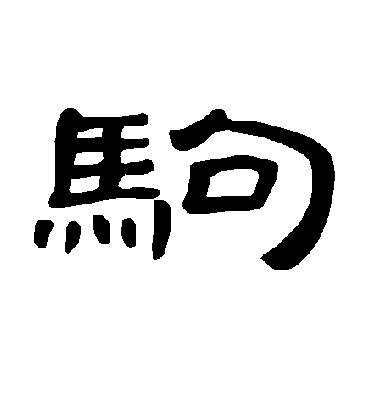 驹字书法 隶书