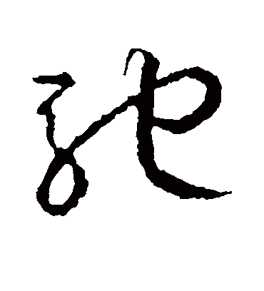 驰字书法 草书