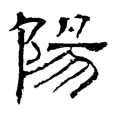 阳字书法 隶书